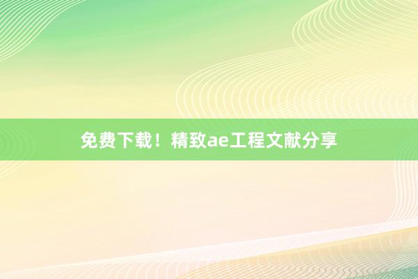 免费下载！精致ae工程文献分享